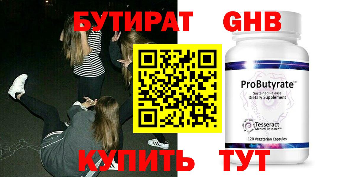 БУТИРАТ GHB Волжский