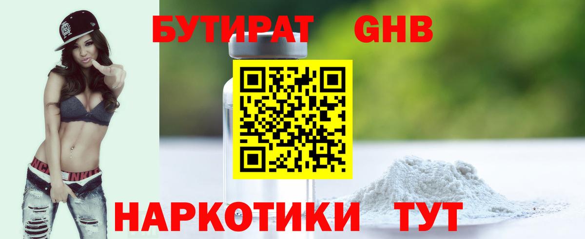 БУТИРАТ бутандиол  Вход с VPN  БУТИРАТ  Волжский 