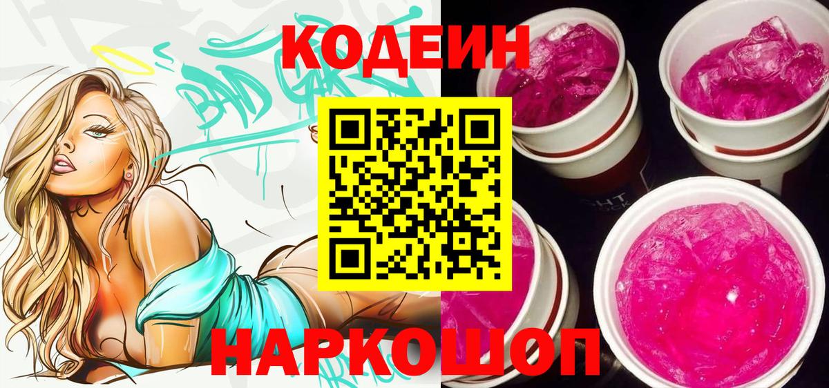Кодеиновый сироп Lean Purple Drank Волжский